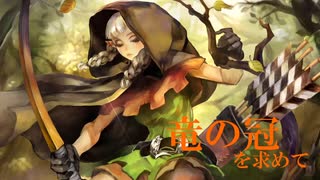 【ドラゴンズクラウン・プロ】竜の冠を求めて　その2（後編）
