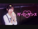 【踊ってみた】ダーリンダンス / 美東澪