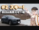 あかりちゃんだってドライブしたい！#2 スキー！