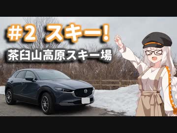 あかりちゃんだってドライブしたい！#2 スキー！