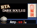 【RTA解説】ダークソウル2  23分03秒最新版Any％【VOICEROID実況】