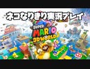 スーパーマリオ3Dワールド ネコなりきり実況プレイ