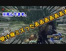 【MHR】ここまでやってきて受け身忘れで〇ぬアホ