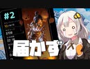 【Apex Legends】※音ズレ注意 床ペロランクマッチャーあかり#2【VOICEROID実況】
