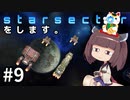 Starsectorをします。#9
