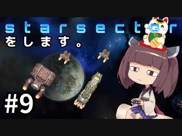 Starsectorをします。#9