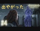 【実況】お前と会いたかったよ #4【Horizon Forbidden West】