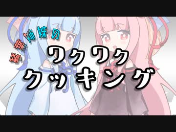 琴葉姉妹のワクワククッキング！【VOICEROID劇場】