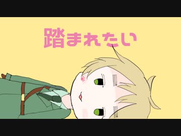 【APヘタリア人力】ネッコに顔を踏まれたいいぎさん