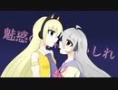 【UTAUカバー】magnet【凪汰音ユネ、砂庭サラ】