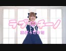 【美東澪】ラブチーノ【踊ってみた】