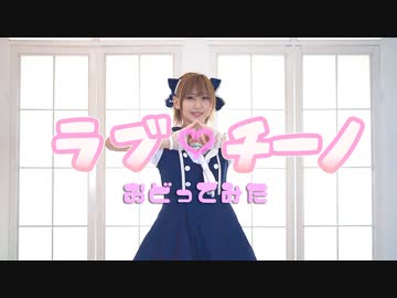 【美東澪】ラブチーノ【踊ってみた】