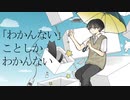 「わかんない」ことしかわかんない / 甘草 feat. 可不