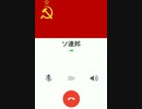 ソ連邦からLINE通話がかかってきたようです。