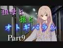 祖母と孫とオトギバラシ　Part9【エモクロアTRPG】