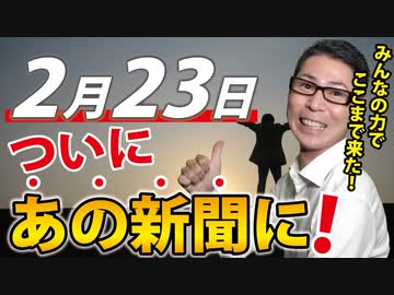 【悲願達成!!!!!】さぁ新聞買いに、コンビニに！