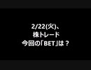 2/22(火)、株トレード 今回の「BET」は？