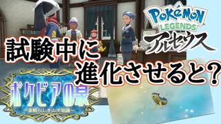 【ポケビアの種】入団試験中に御三家を進化させると？【アルセウス】