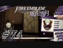 【実況】滑舌怪しくファイアーエムブレム風花雪月 Part74
