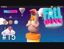 【ゆっくり実況】いまさら始める醜いあそび その15【Fall Guys】