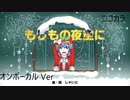 ニコカラ／もしもの夜空に ／on vocal