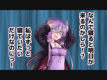 なんで寝ると明日が来るのかしら！？