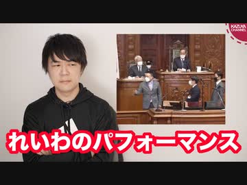 れいわ新選組の山本太郎氏ら３人が本会議場で絶叫のパフォーマンス→そして懲罰動議へ