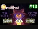 【Oneshot】新感覚のパズルアクションゲームを実況プレイ！#13