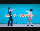 【グラドル二人で】シル・ヴ・プレジデント【踊ってみた】