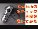 【コントローラー恐怖症】Switchコントローラーを直す