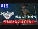 遊ぶ！ アサシンクリード3 Part 16