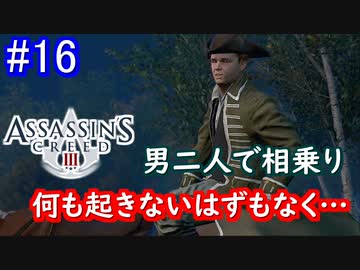 遊ぶ！ アサシンクリード3 Part 16