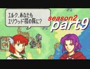【プレイ動画】幸運の斧　season２　14章【ヘクハー】