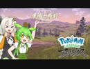 ずんだもん＆紲星あかりのヒスイ地方大冒険 #２【Pokémon LEGENDS アルセウス】