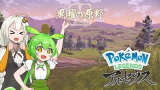 ずんだもん＆紲星あかりのヒスイ地方大冒険 #２【Pokémon LEGENDS アルセウス】