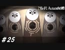 敵を知るということ【NieR:Automata(Steam版)実況#25】