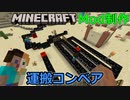 【マイクラMod制作】デコイやコンベア等 / RoughlyMod【Minecraft Modding】