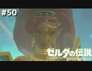 ついでにハイラル救うか～【ゼルダの伝説 ブレス オブ ザ ワイルド㊿】