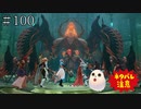 【TOARISE】テイルズオブアライズ プレイ動画 その100【PC版】