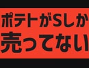 「ポテトがSしか売ってない L(ong).ver」ナユタン星人風のMVを作ってみた
