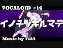 【ボカロ/初音ミク】「イノチツキルマデ」feat.初音ミク