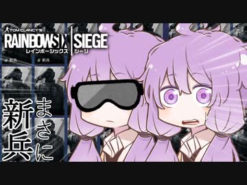 【R6S】特殊部隊員ゆかり#2、新兵が5人……来るぞ結月！【VOICEROID実況】