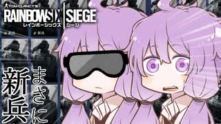 【R6S】特殊部隊員ゆかり#2、新兵が5人……来るぞ結月！【VOICEROID実況】