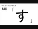 ナニカノラジオSSS～第921回：お題「す」～