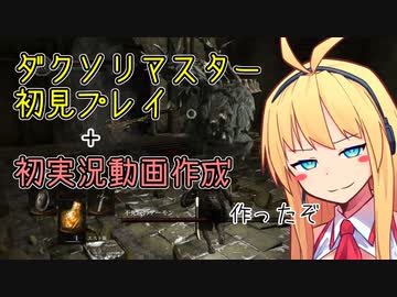 ダクソリマスター初見プレイ実況