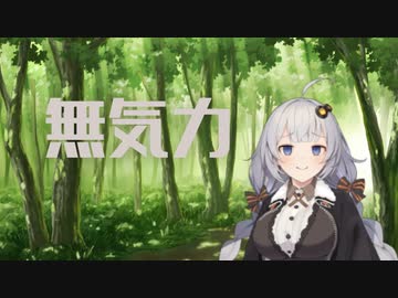 無気力雑談