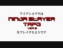 【TRPGチュートリアル動画】アイアンコブラはニンジャスレイヤーTRPGをプレイするようです（３）【ニンジャスレイヤーTRPG】
