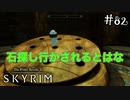 【SKYRIM】鍵的なものないと進めないじゃん#82(ゲーム実況動画)
