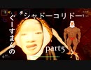 【ホラーゲーム】【シャドーコリドー】【Part5】深淵クリアできず　※絶叫あり　音量注意