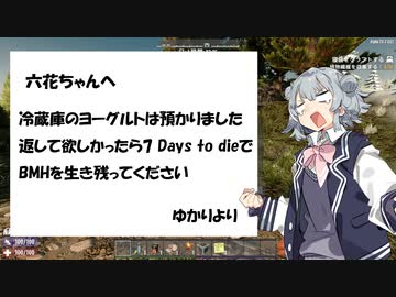 【7 Days To Die】BMHを生き残ってヨーグルトを取り戻したい六花の7大豆Part1【CeVIO実況】